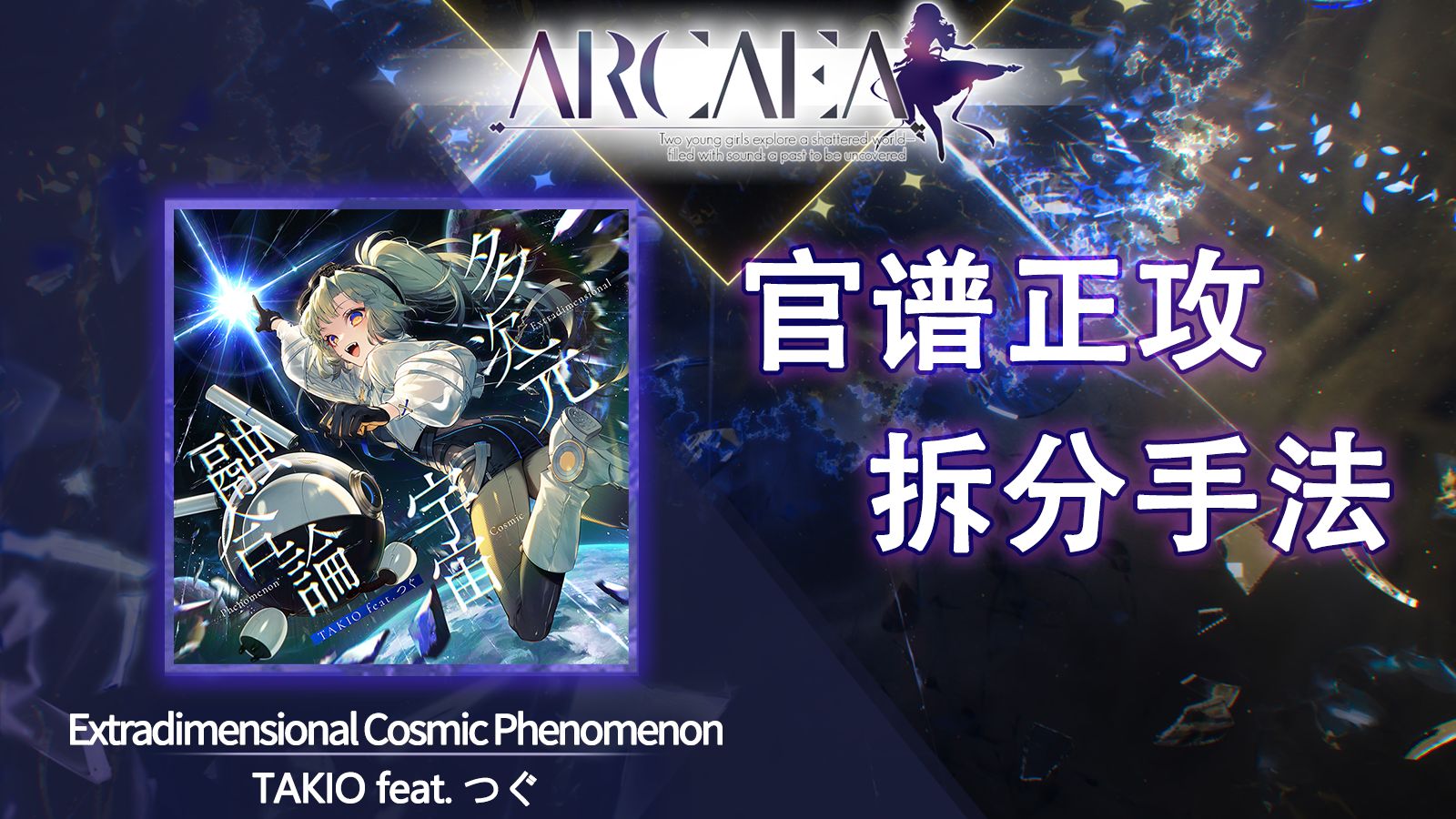 【官谱正攻拆分手法】[Eternal 11.3] Extradimensional Cosmic Phenomenon / 多次元宇宙融合論