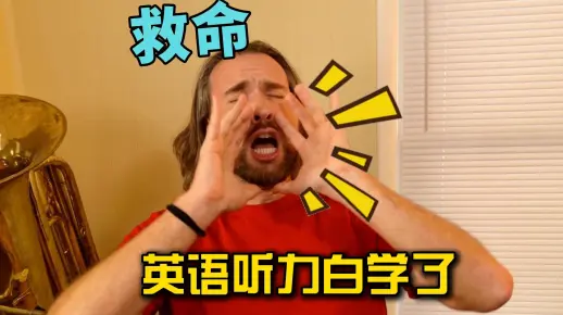 救命！这个美国老外是真的想教会我英语听力！