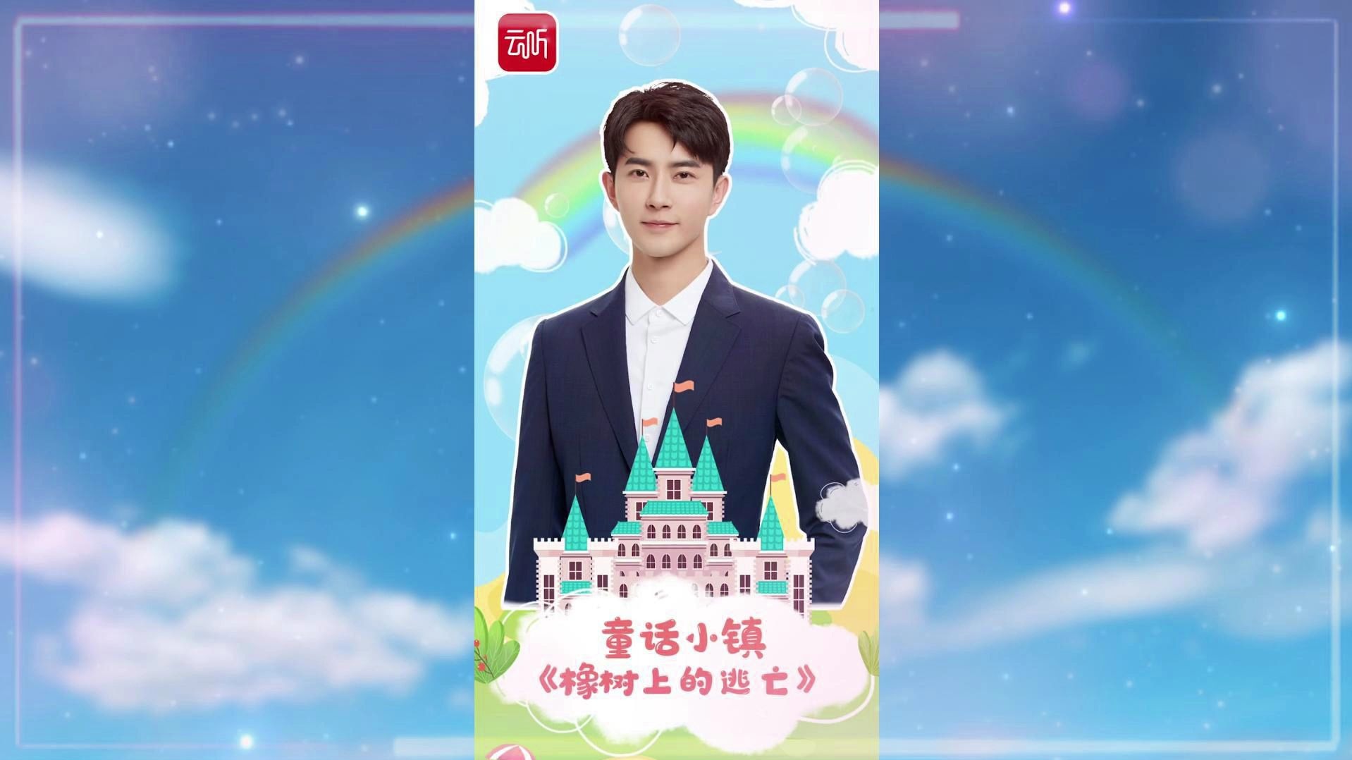 【于朦胧声音世界】20200601 和云听童话小镇造梦师于朦胧 一起听《橡树上的逃亡》