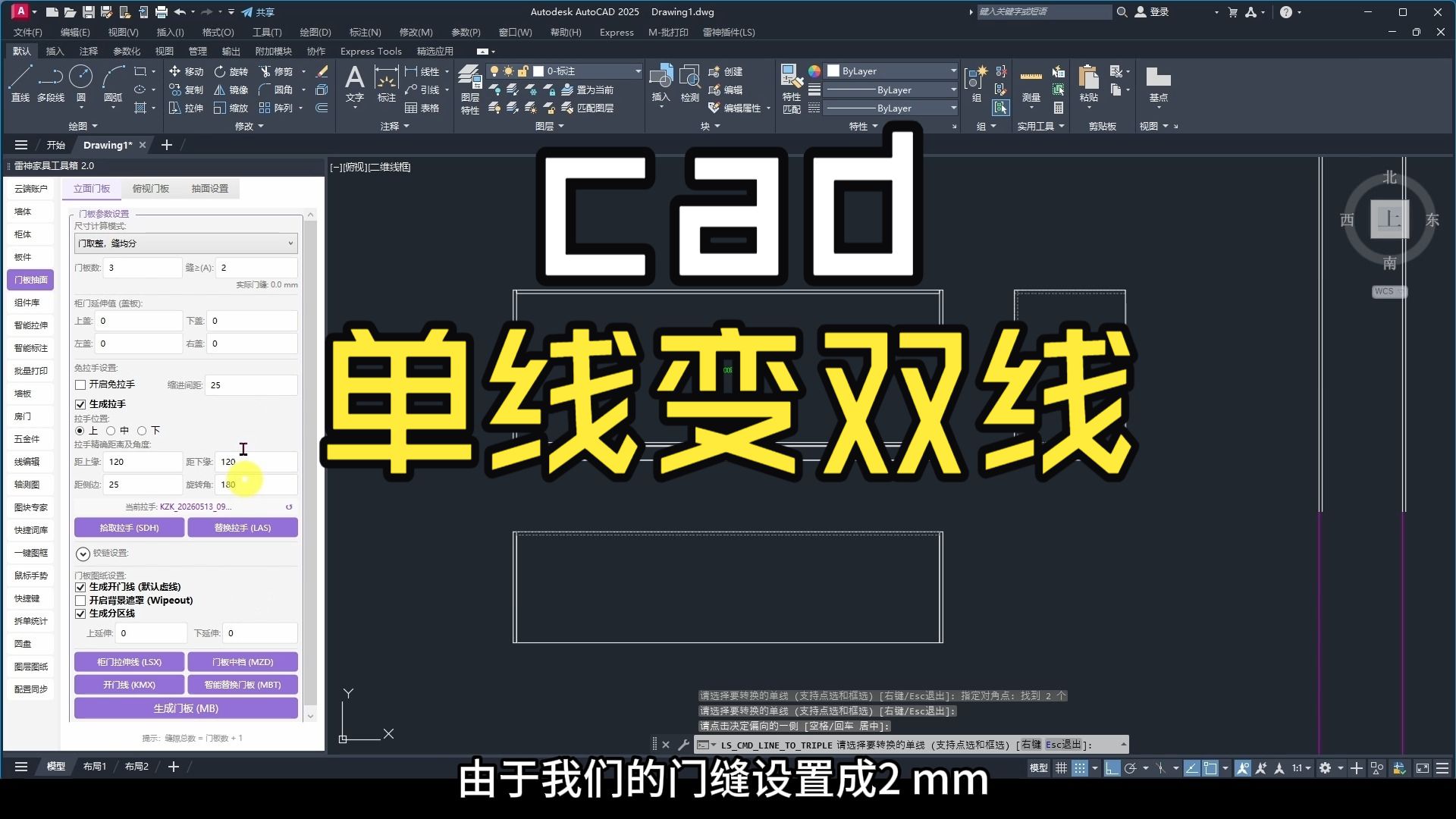 【雷神插件教程】CAD室内设计提效：单线变双线/三线，根据门缝快速生成中立板技巧