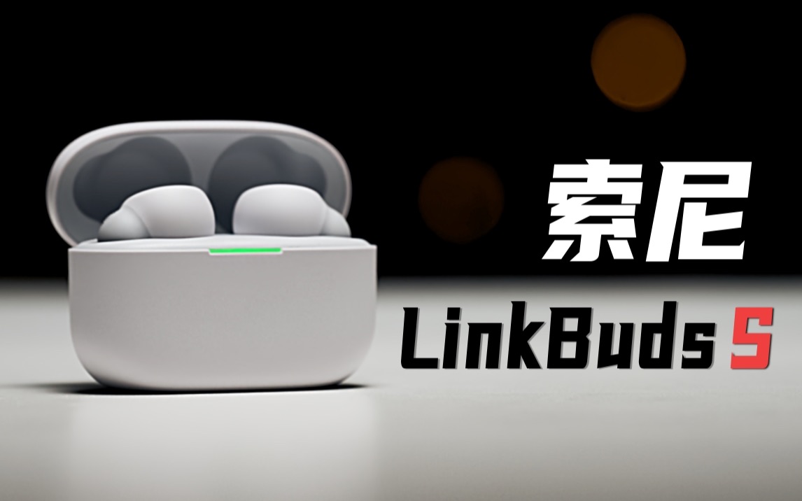 抛弃了「黑科技」，我凭什么买索尼LinkBuds S耳机？