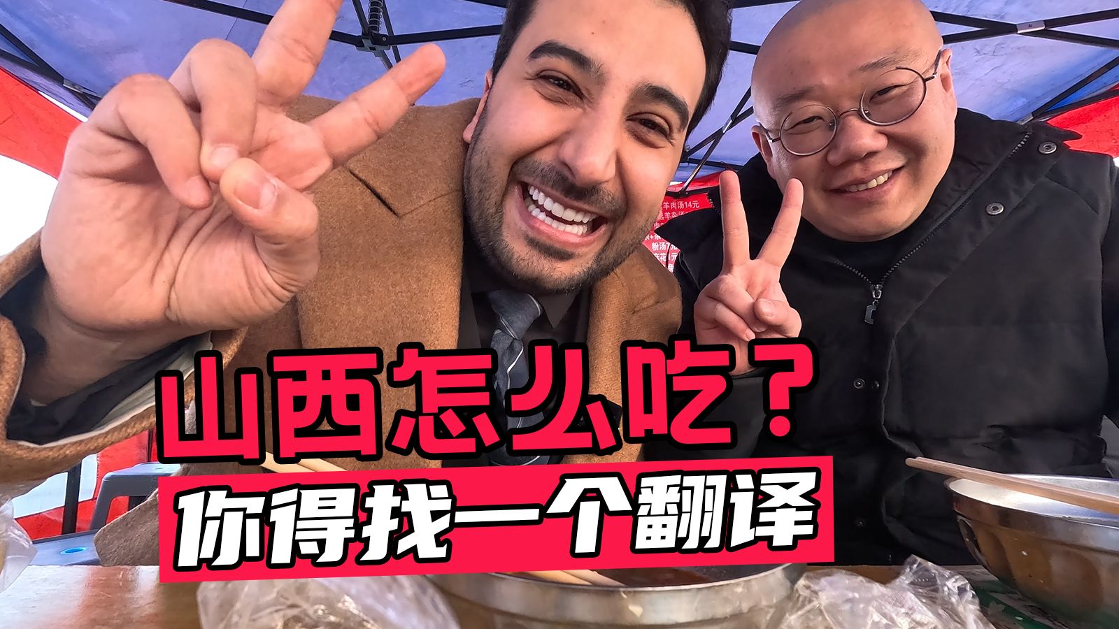 中亚醋王来到山西该怎么吃？好心大哥带我在太原早市寻得焚决！