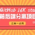 GitHub 16K star 前后端分离项目视频教程