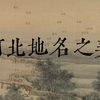 河北，中国最美的地名在这里