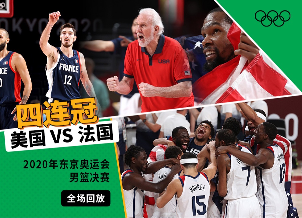 【全场回顾】2020年东京奥运会男篮决赛 美国VS法国