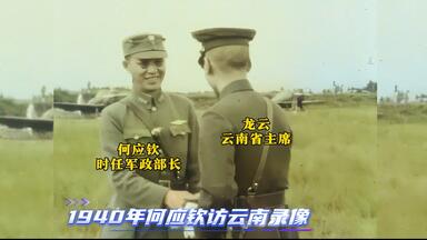1940年何应钦访云南录像，<em class="keyword">龙云</em>、卢汉等机场接送