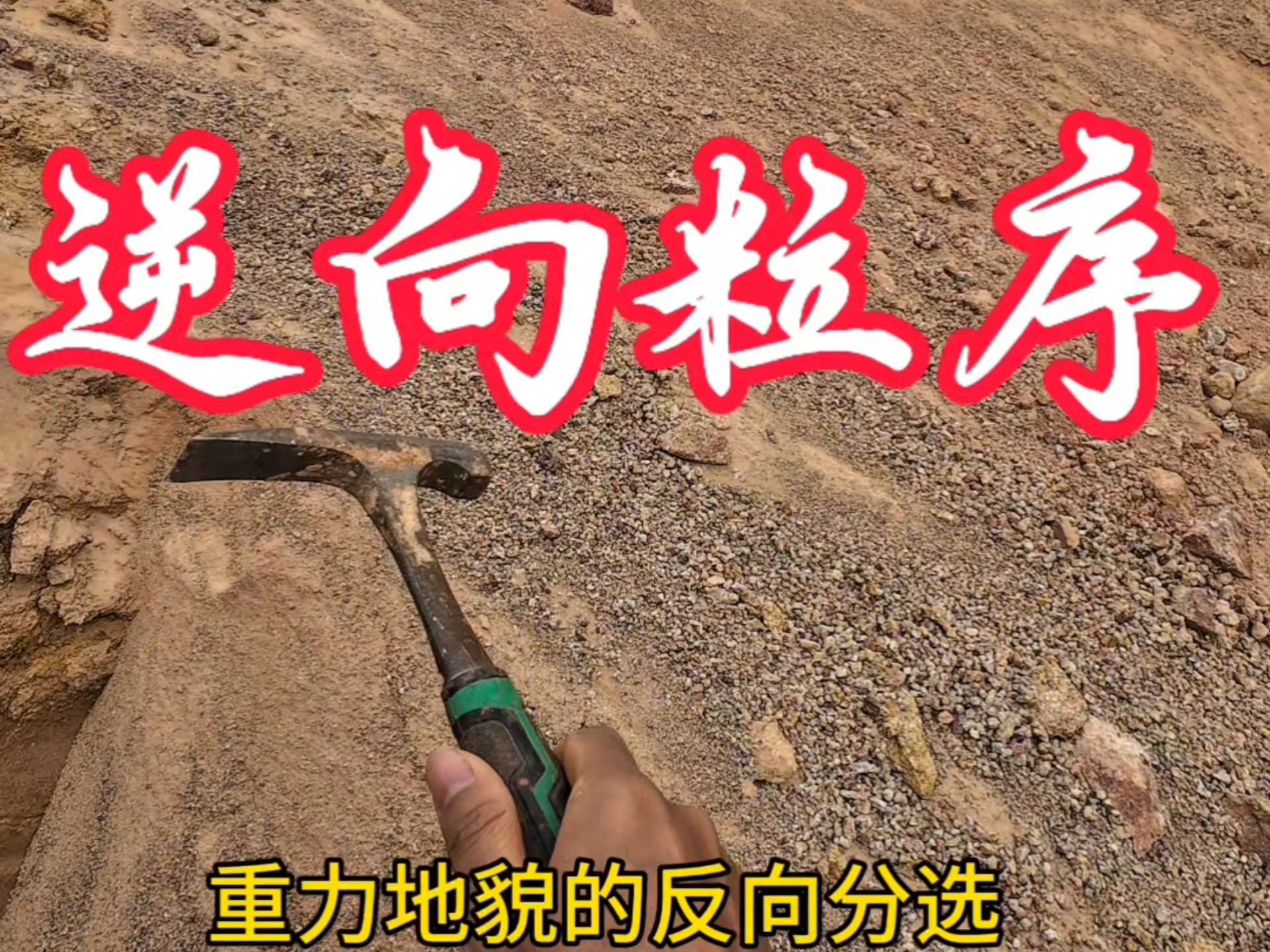 地理老师的摩旅日记37:逆向粒序（重力地貌）