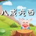 儿童神话童话寓言小故事：《猪八戒吃西瓜》 亲子教育 动画 卡通 启蒙动画片精选