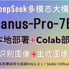 DeepSeek发布开源多模态大模型Janus-Pro-7B！本地部署+Colab部署！支持图像识别和图像生成！基准测试得分超越OpenAI的DALL·E