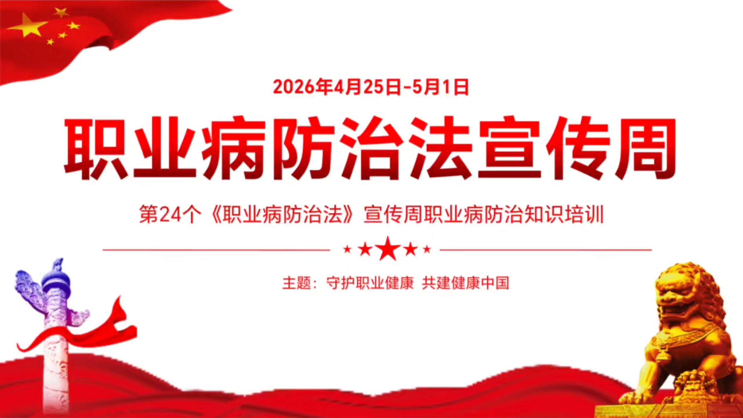 2026《职业病防治法》宣传周主题培训视频课，直接播放！