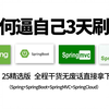 25版最牛Spring全家桶面试教程（Spring+SpringMvc+SpringBoot+SpringCloud）高质量夺命连环80问|面试前光刷完就赢麻了