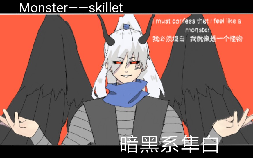 活动作品忍3手书monster隼白个人向