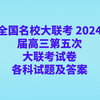 全国名校大联考 2024届高三第五次大联考试卷各科试题及答案