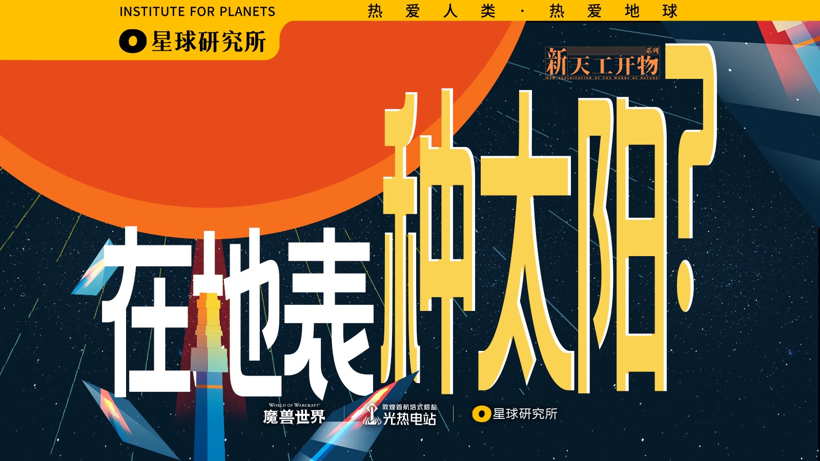 用12000面镜子，造一口太阳之井！