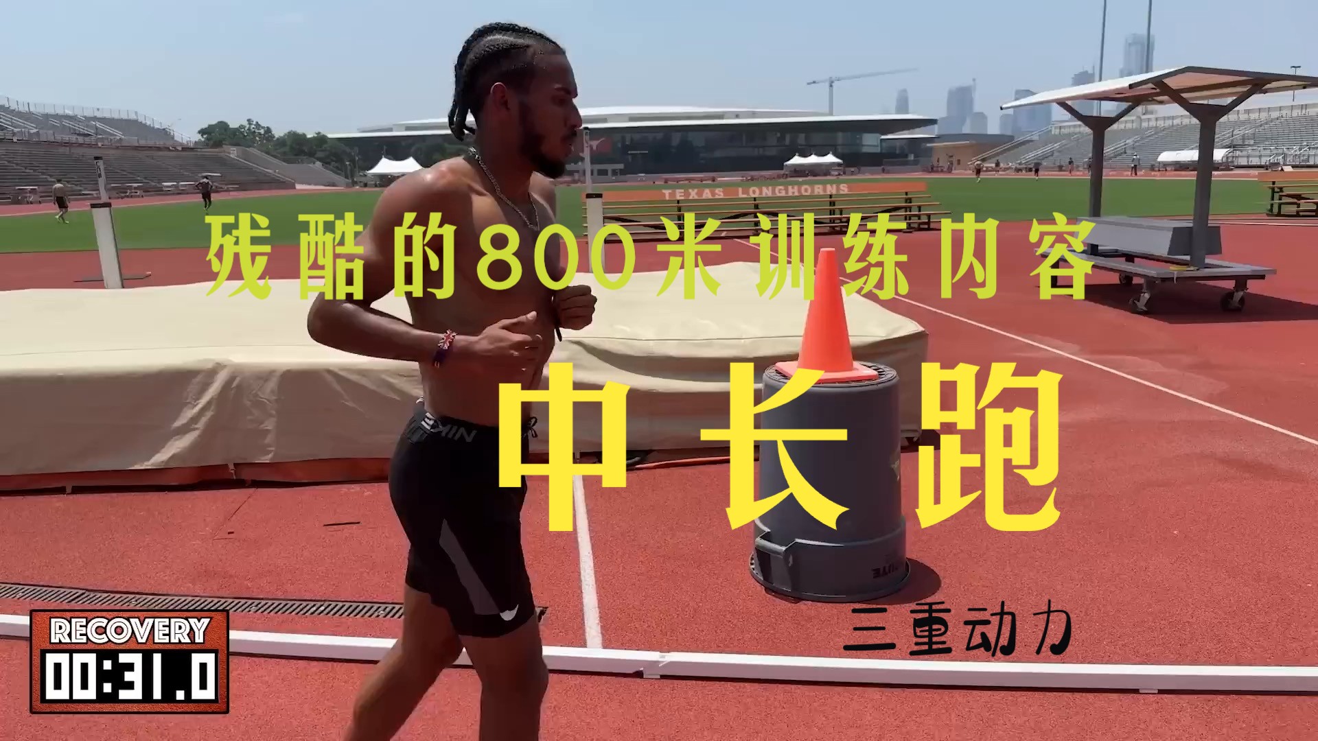 中长跑 | 残酷的800米训练内容