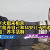 51岁大姐来相亲，找个能养自己和14岁儿子的老伴，大哥：养不活啊