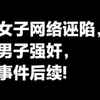 梁莹网络诬陷罗冠军强奸事件后续。仅供参考