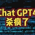 ChatGPT4未来要杀疯了！