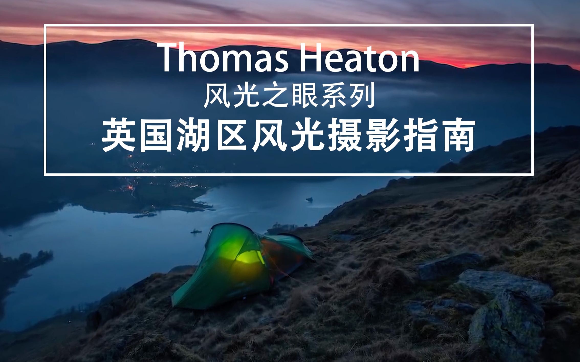 毒德大学字幕组thomasheaton风光之眼系列英国湖区风光摄影指南