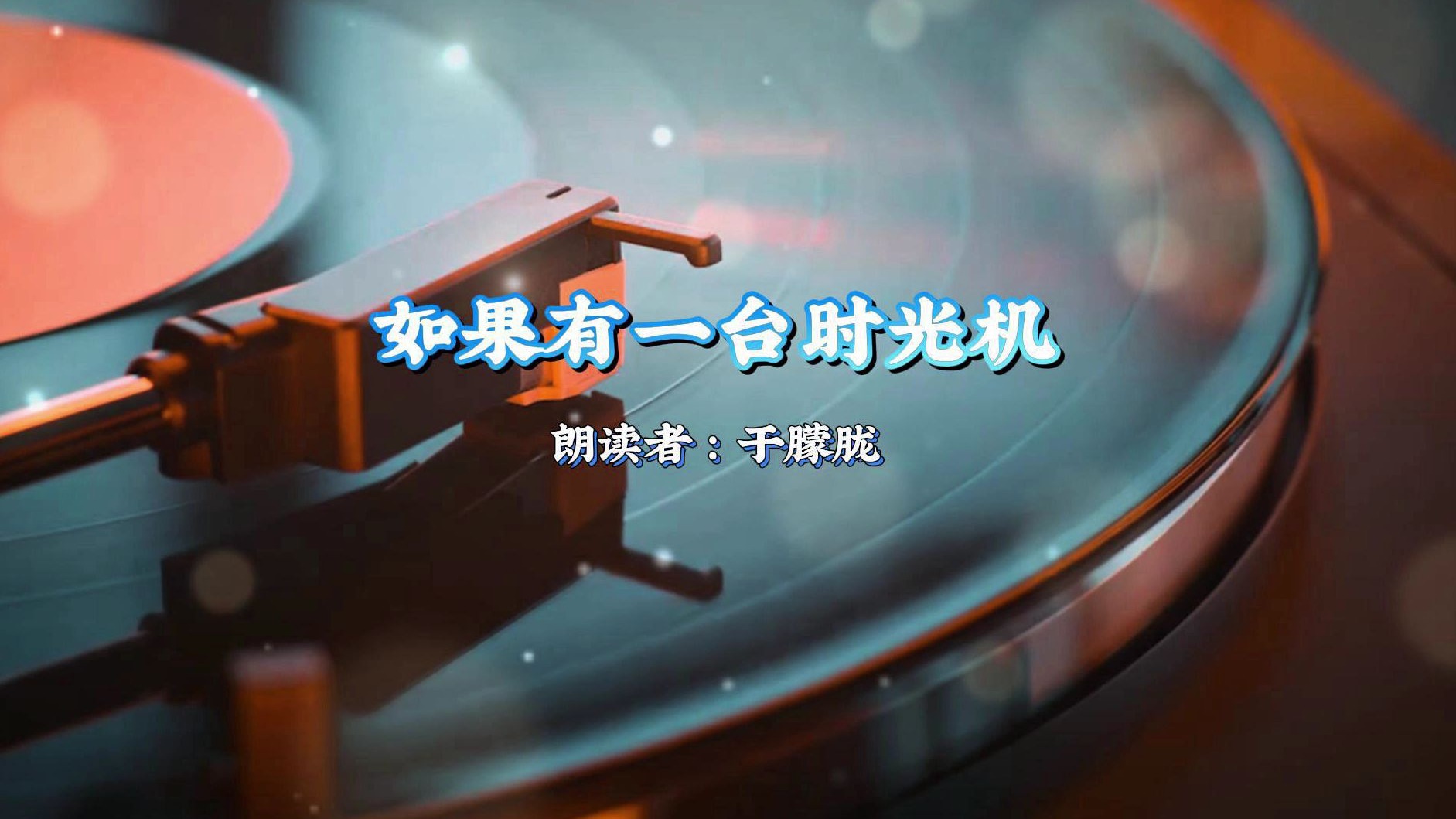 【于朦胧声音世界】20190425〖荔枝电台〗于朦胧《如果有一台时光机》