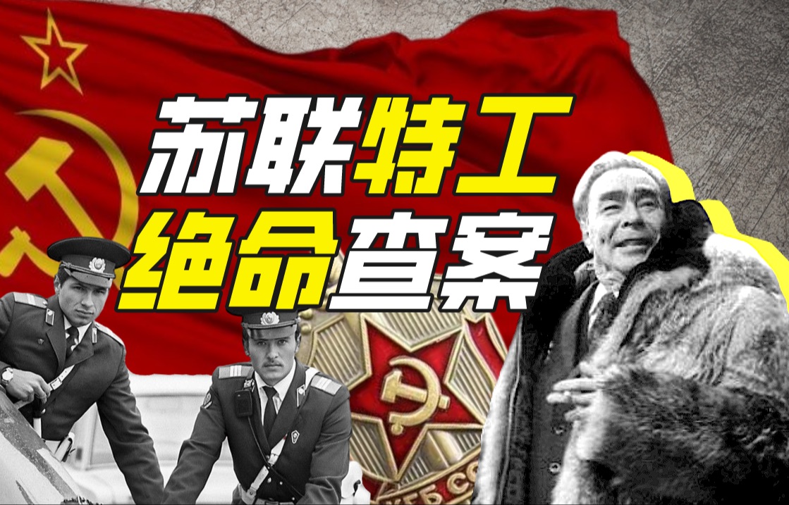 什么组织能在苏联和克格勃斗法？（上）【神奇组织17】