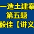 【重点推荐】2021一级造价师土建案例分析-第五题-李毅佳【完整讲义】