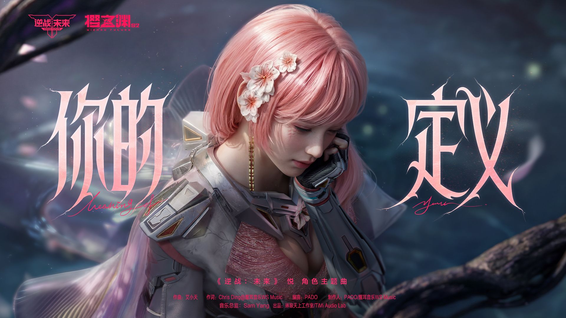 樱之渊赛季 | 「悦」角色主题曲《你的定义》MV首发