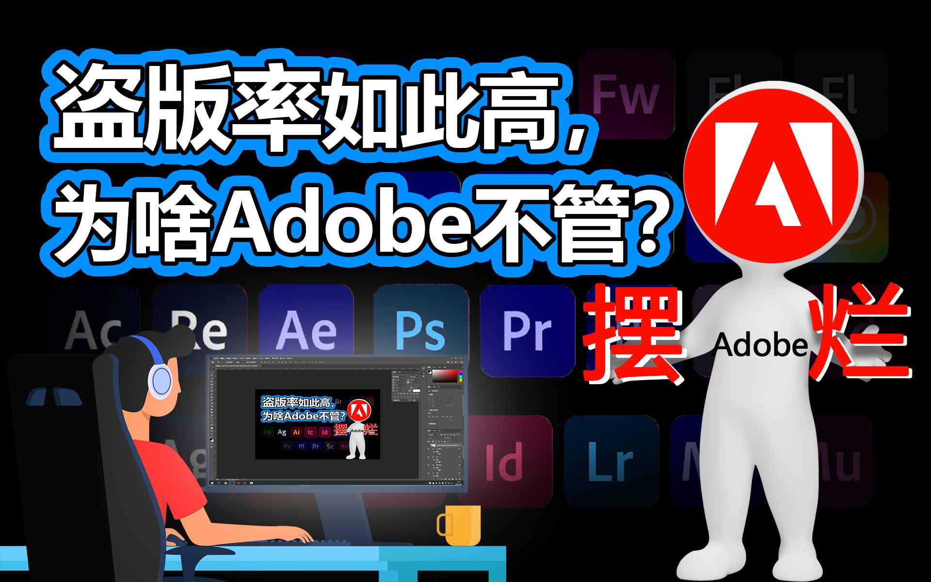 Adobe和盗版用户，到底谁才是大冤种？
