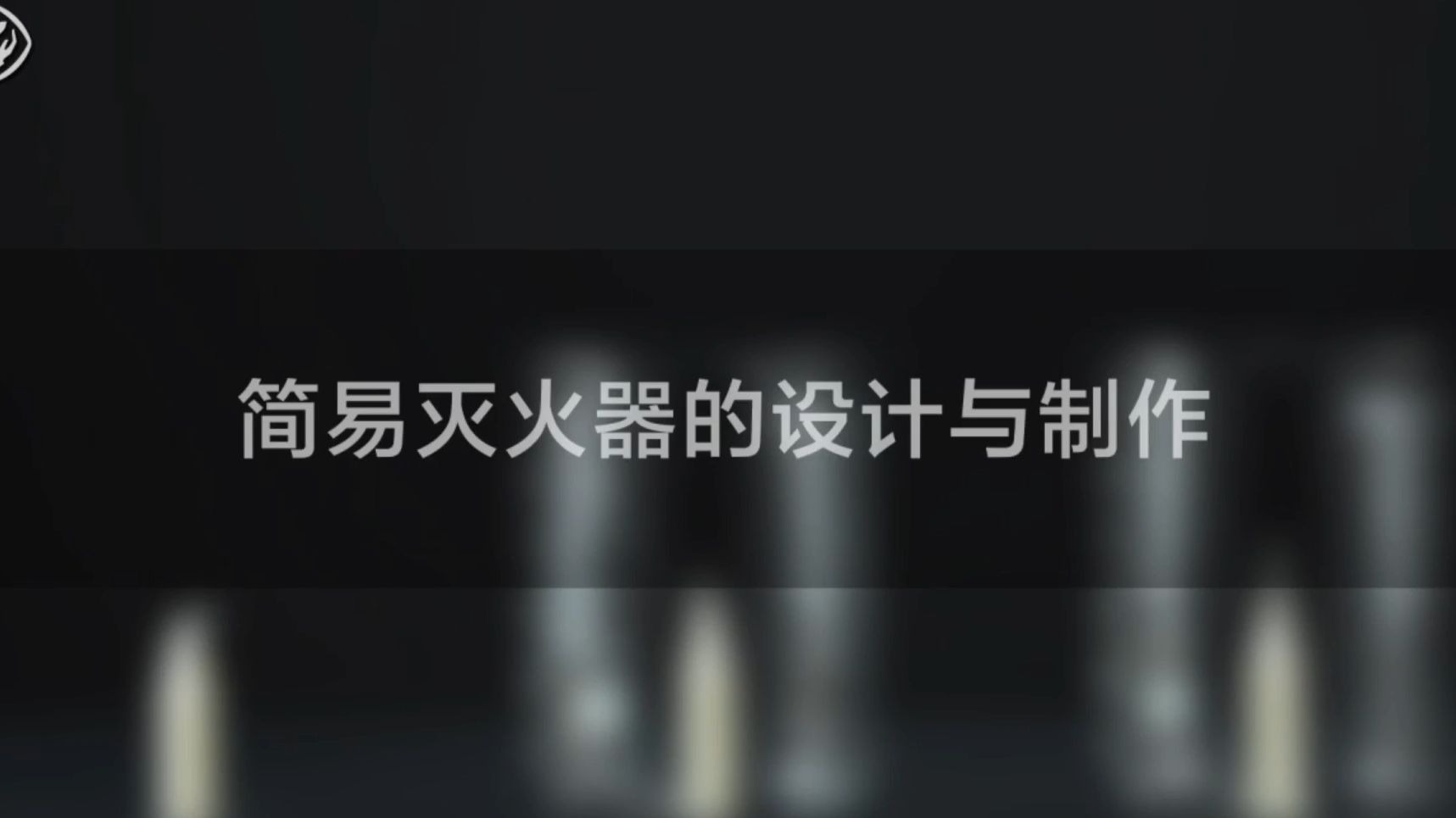 7.2简易灭火器的设计与制作