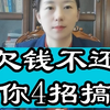 成都胡静律师法律咨询：欠钱不还教你四招搞定