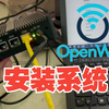 小主机安装openwrt系统（保姆级教程