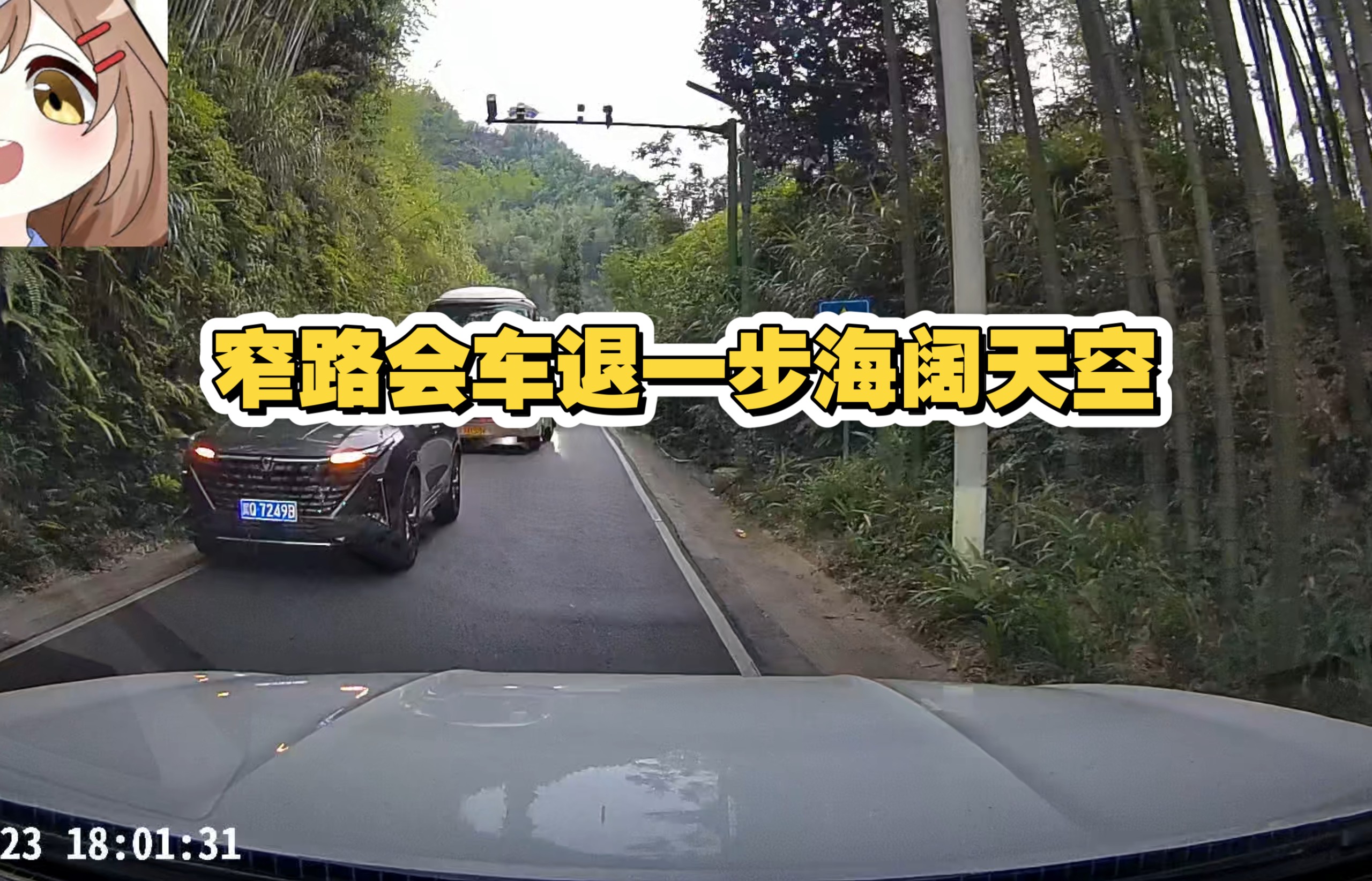 窄路会车退一步海阔天空
