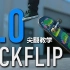 【AK大叔的滑板教学：KICKFLIP 尖翻 3.0版本，前脚刷板动作和后脚点板的技巧 加上超高速摄影捕捉动作细节】