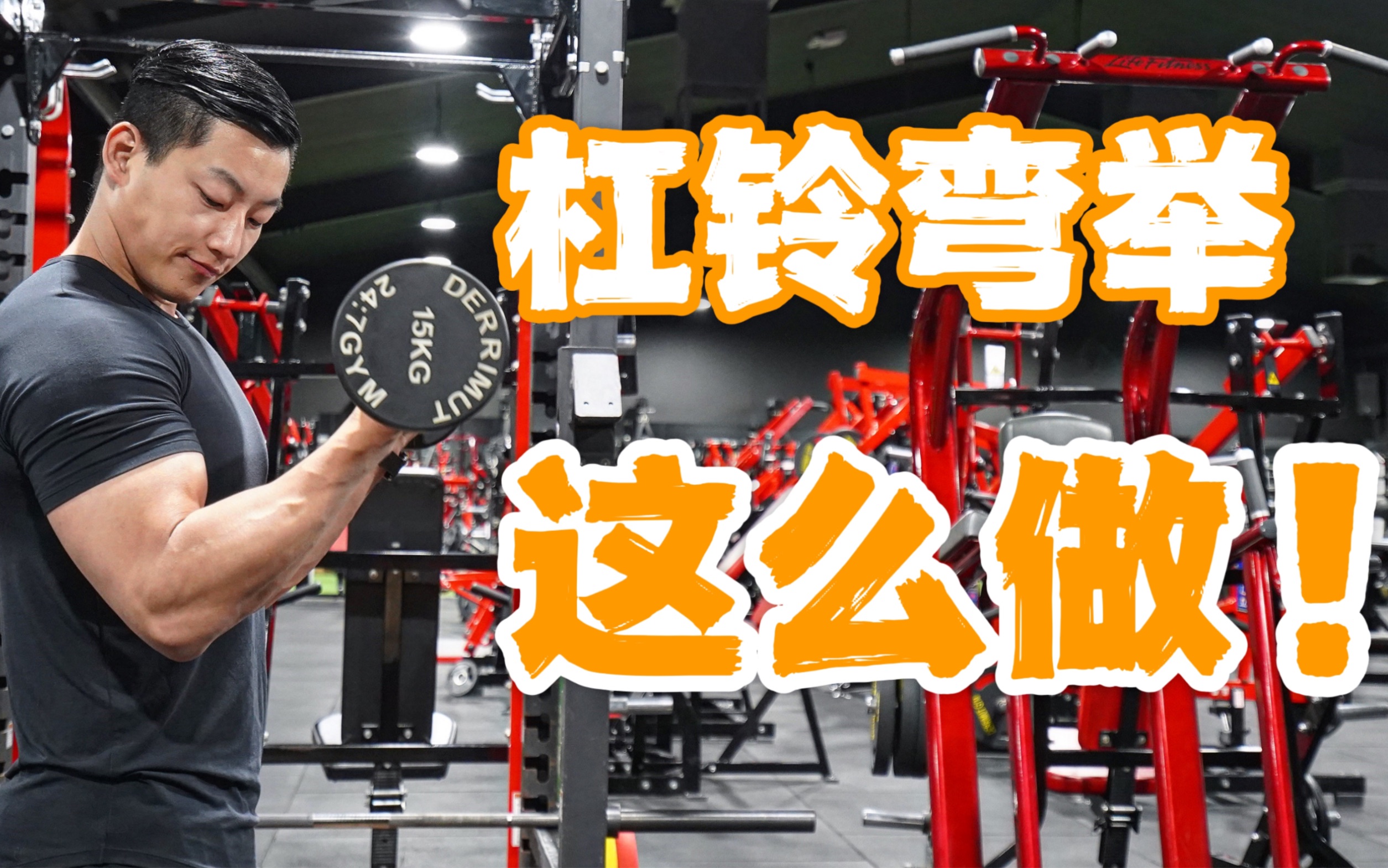 健身房器械使用｜如何使用杠铃弯举｜麒麟臂还是男友力？