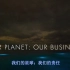 我们的星球：我们的责任(短版本) 传达更环保的商业理念_中英双语字幕