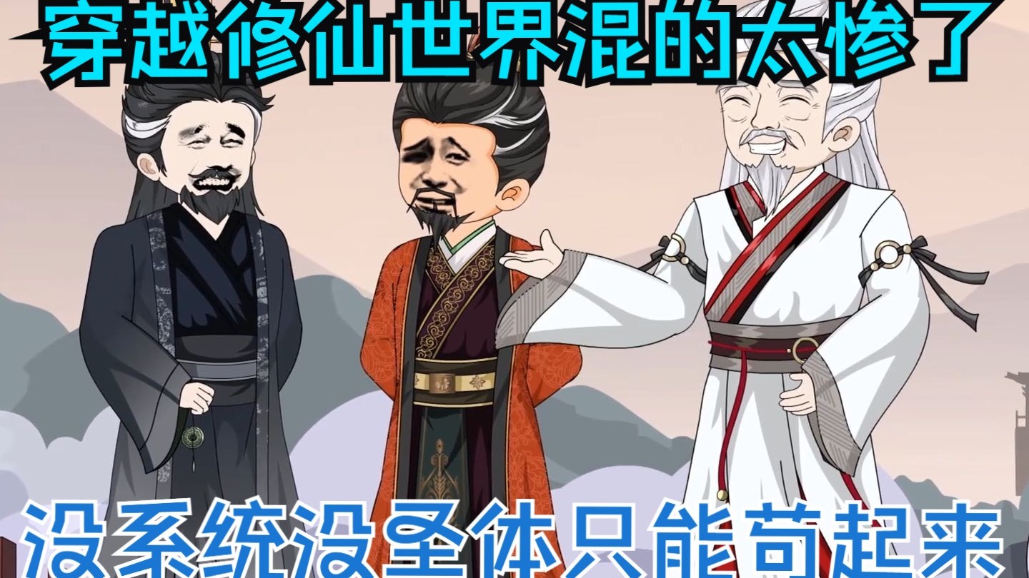 穿越修仙世界混的太惨了，没系统没圣体只能苟起来