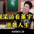 董宇辉接受央视采访：逆袭人生从来不是那么轻松