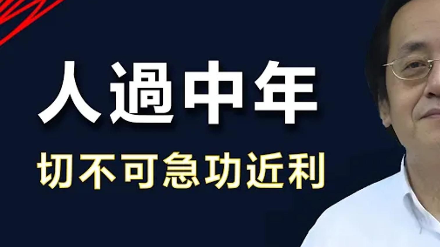 倪海厦：人过五十总不顺意，不是你命不好，而是没看懂什么是运。 千万不要急功近利。
