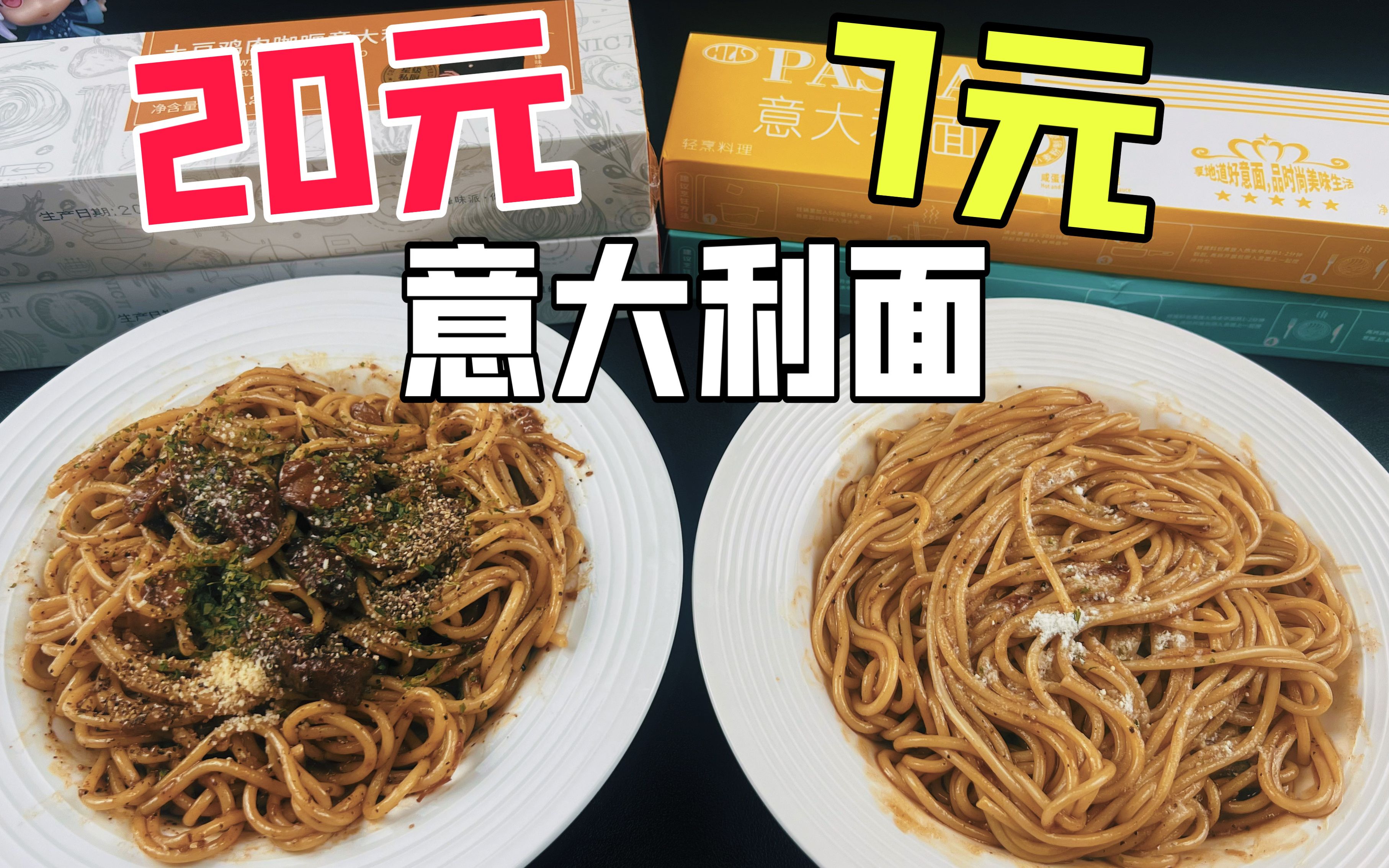 20元一盒的锋味意面和7块5一盒的意面有什么区别？