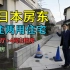 4K【易游日本】在日本以房养房，当房东是什么体验？