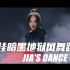 JIA'S DANCE | 孟佳暗黑地狱风舞蹈