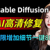 【Stable Diffusion】AI高清修复放大图片，一键将超糊小图变成高清大图！再也不用看模糊图片了！（附放大脚本