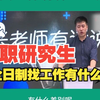 在职研究生和全日制研究生找工作有什么区别