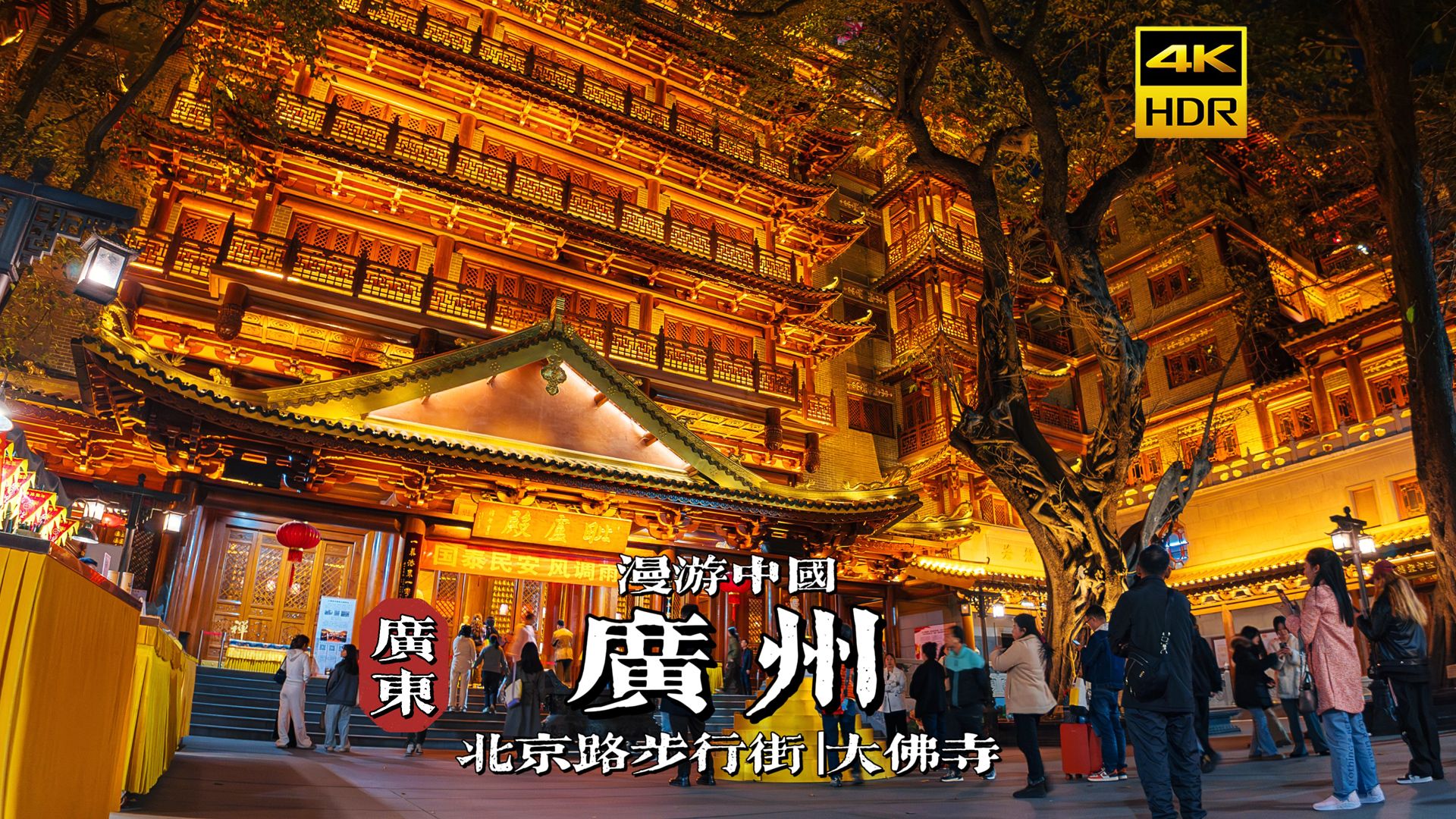 [4K HDR] 城市繁华与文化的交织，漫步广州北京路步行街与大佛寺 | 漫游中国 | 广州 | 沉浸式 漫步 白噪音 CITY WALK Pocket3