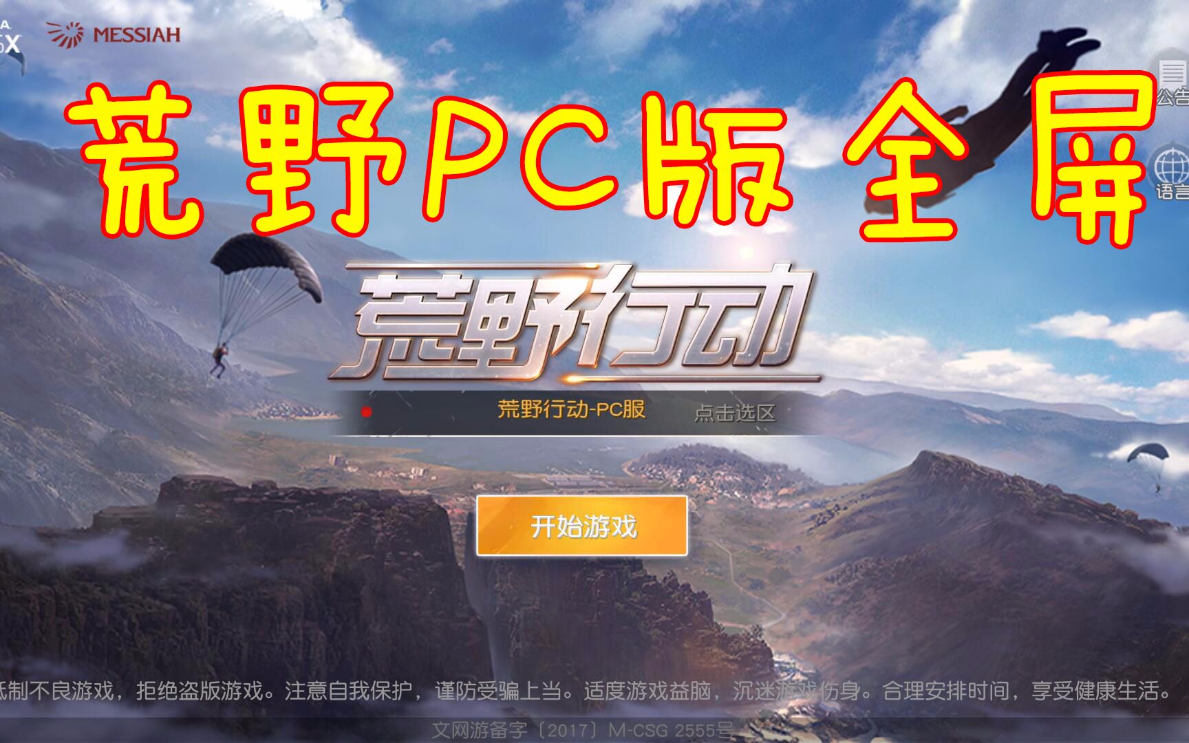 荒野行动pc版怎么全屏_荒野行动pc版plus官网_荒野行动pc版本不兼容