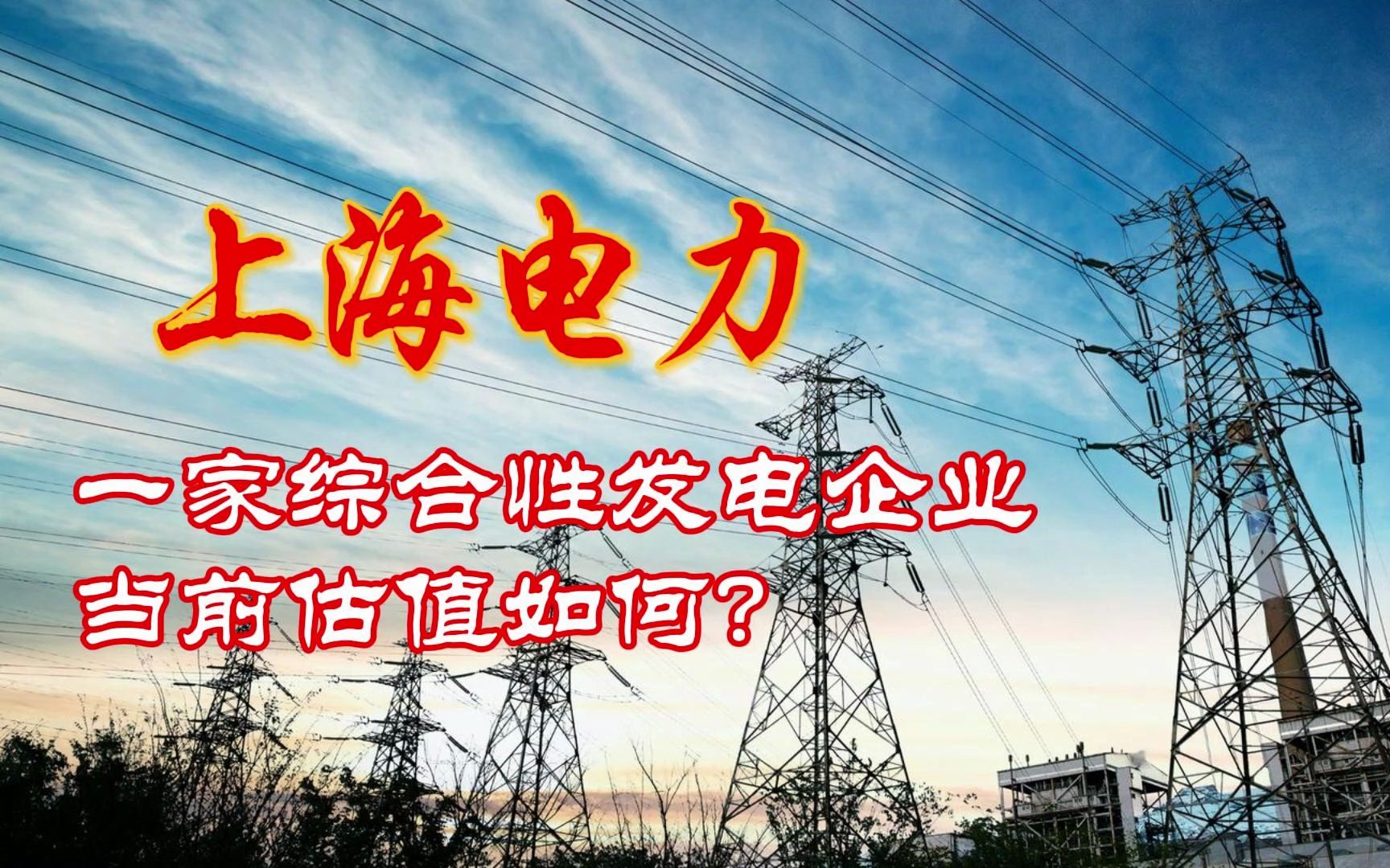 上海电力：一家综合性发电企业，当前估值如何？
