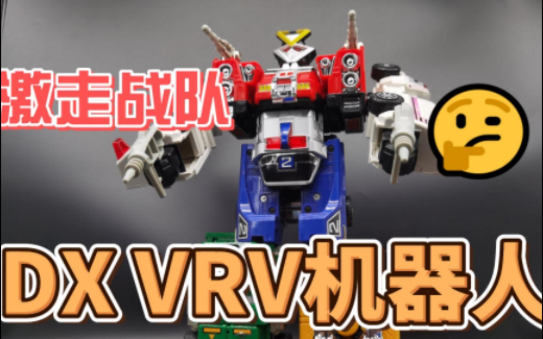 激走战队dx vrv机器人【阿源评测】