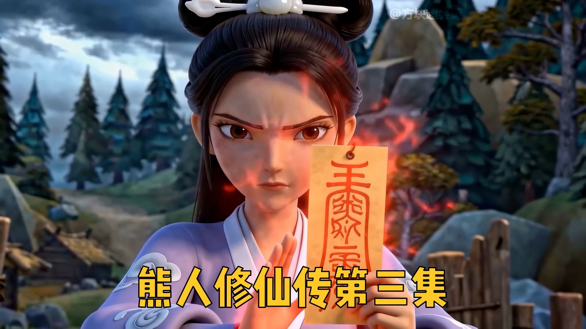 【熊人修仙传第三集】敢不敢赌一把？我要自制一部熊出没系列的影视短剧！