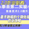 C5 基于数据的个别化指导——中小学幼儿园信息技术提升工程2.0能力点认证作业攻略