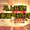 马上开奖！最新福气码分享！31日最新